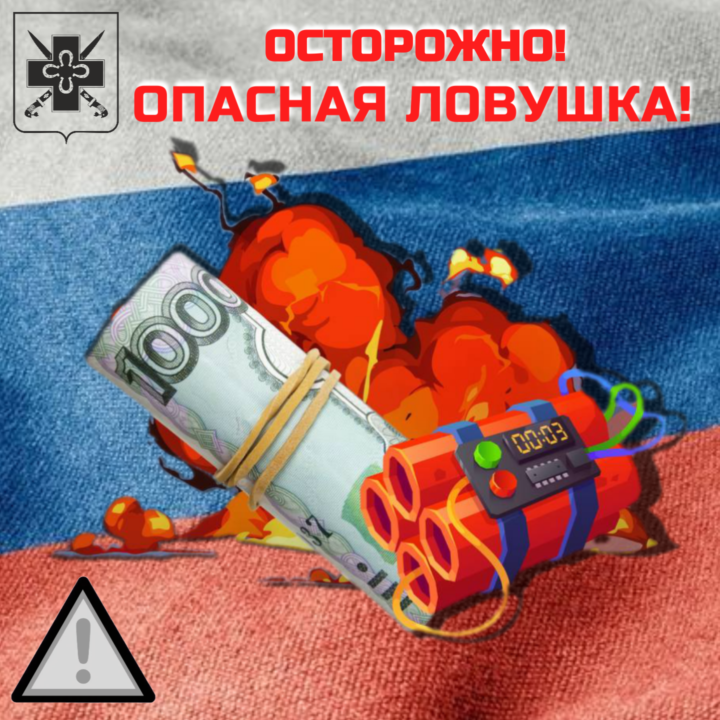 Будьте бдительны: угроза замаскированных взрывных устройств!