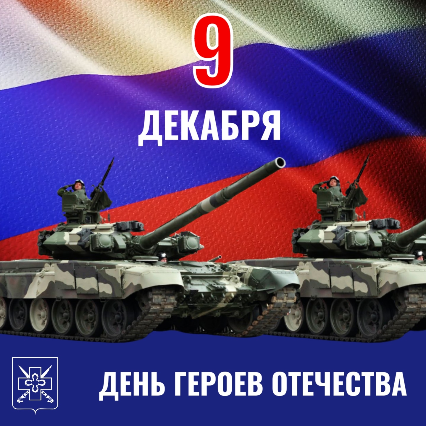 С ДНЁМ ГЕРОЕВ ОТЕЧЕСТВА!