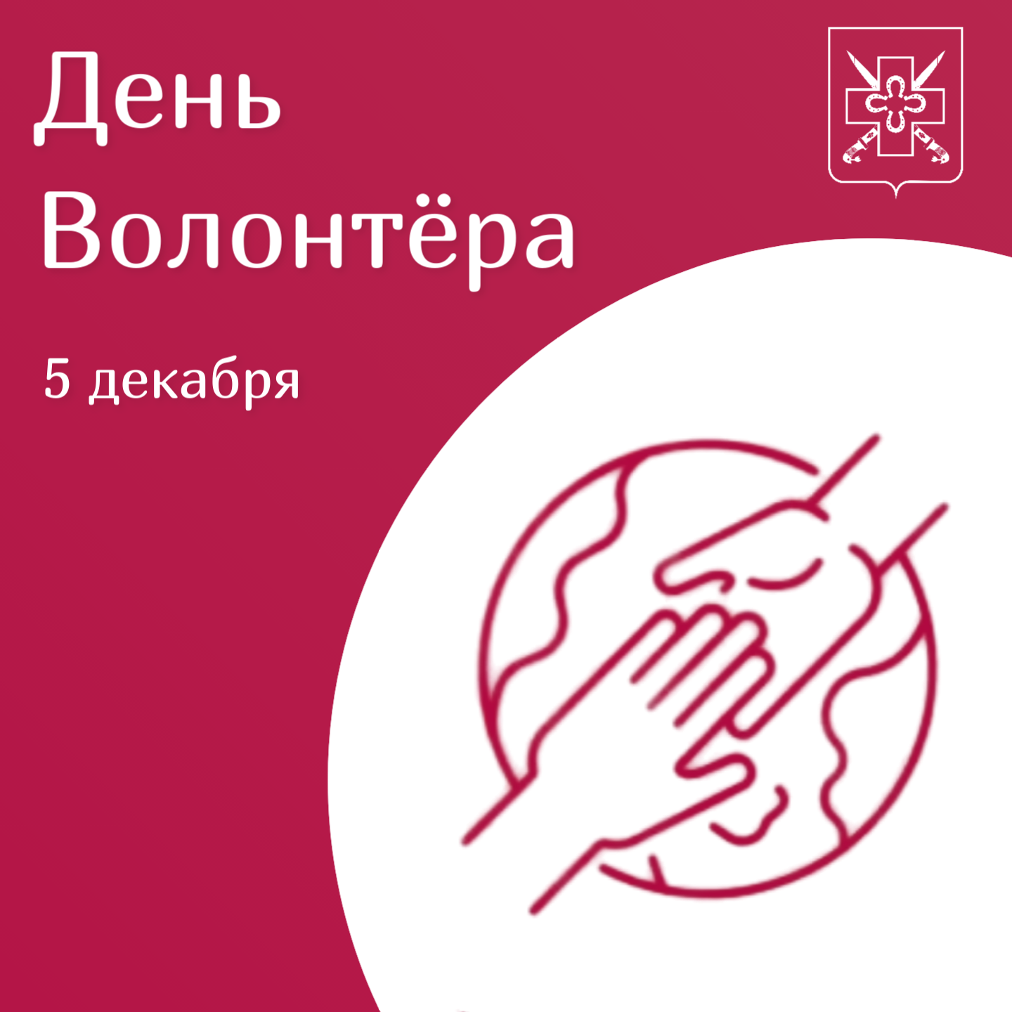 Поздравляем с Днём волонтёра!