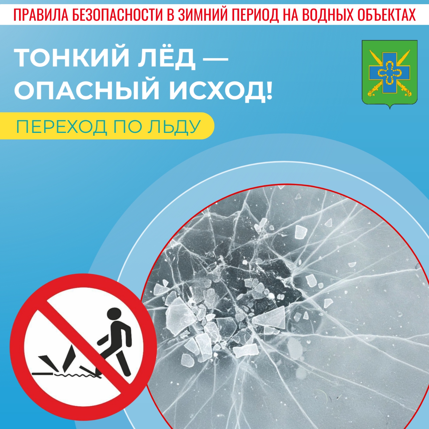 О безопасности на водных объектах: тонкий лёд, переход по льду.