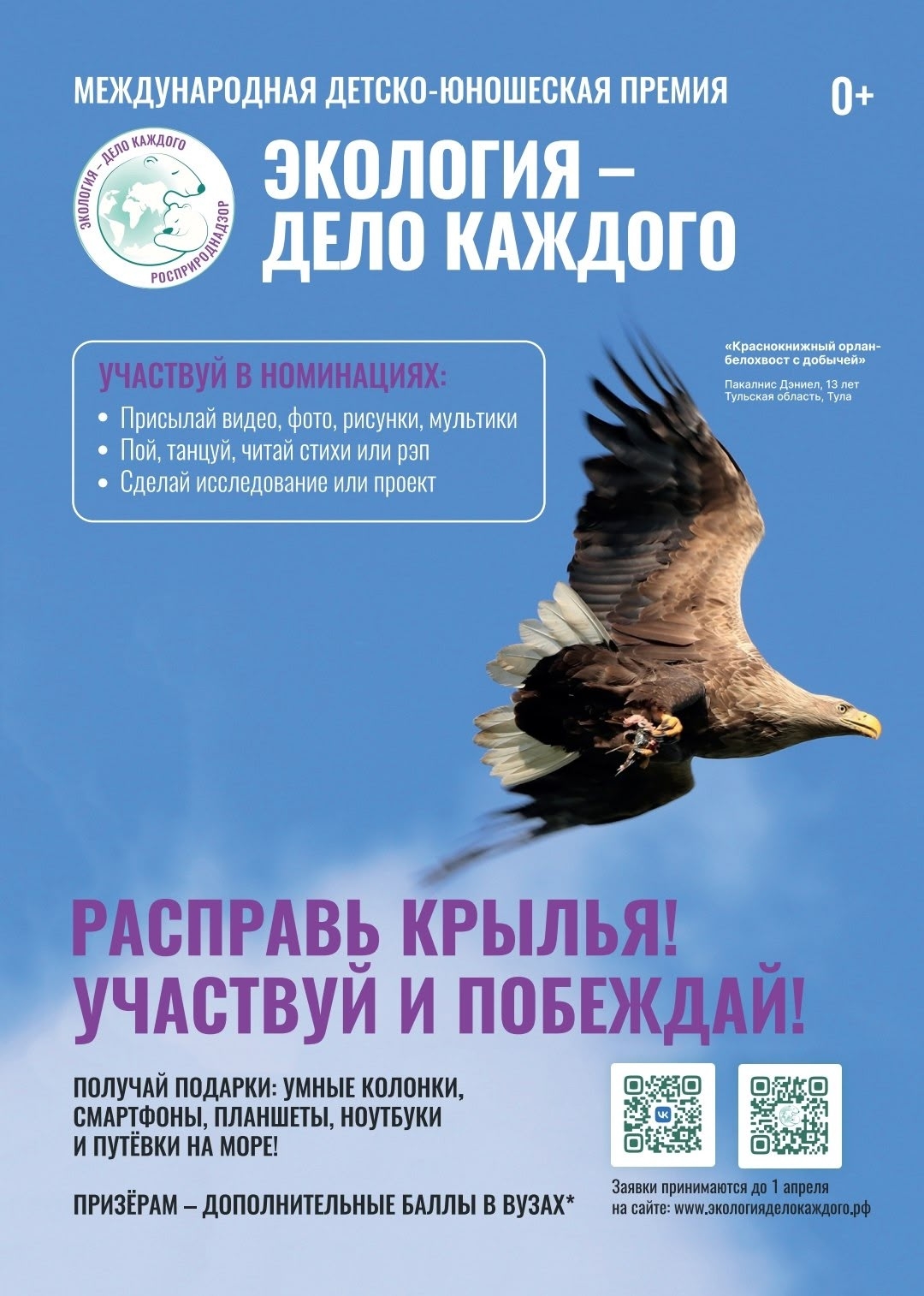 VI сезон Международной детско-юношеской премии «Экология — дело каждого»