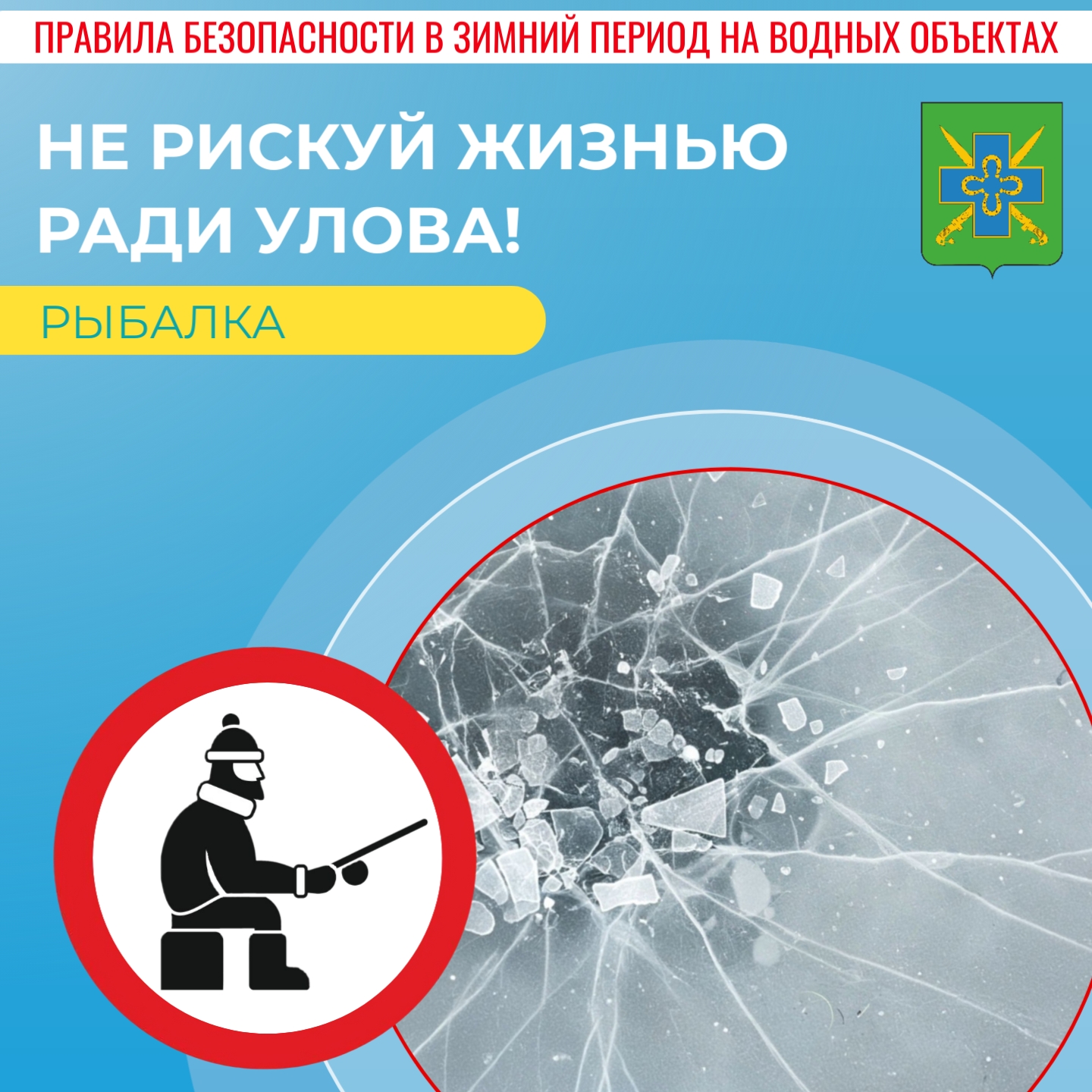 О безопасности на водных объектах: зимняя рыбалка