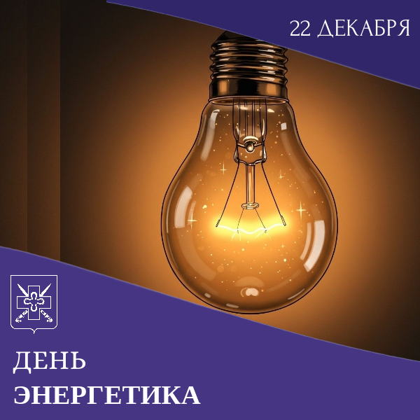 С днём энергетика!