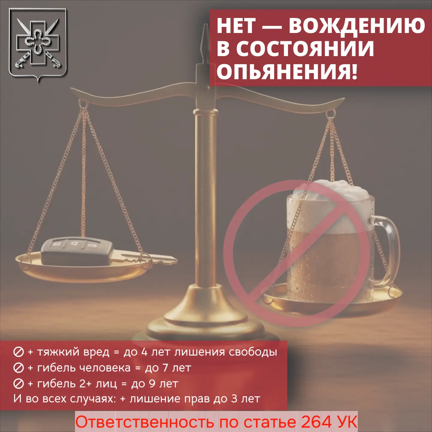 Администрация поселения информирует вас об ужесточении уголовной ответственности за управление автомобилем в состоянии опьянения, повлекшее тяжкие последствия.