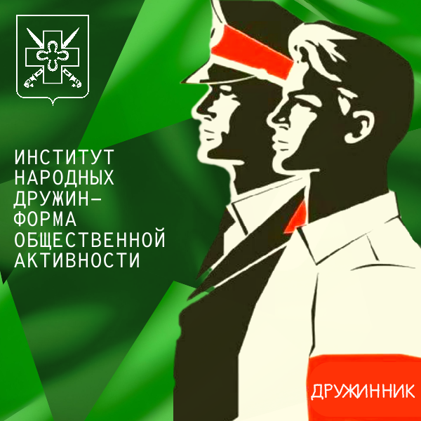 ИНСТИТУТ НАРОДНЫХ ДРУЖИН- ФОРМА ОБЩЕСТВЕННОЙ АКТИВНОСТИ