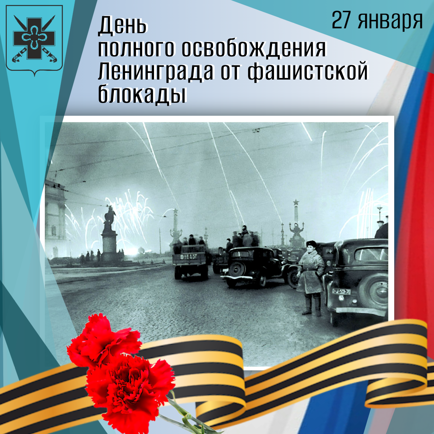 С Днём полного освобождения Ленинграда от фашистской блокады!