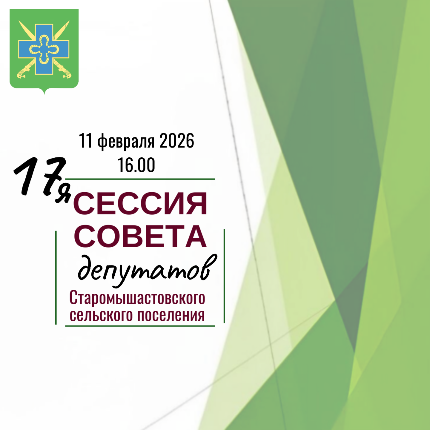 11 февраля 2026 года в 16.00 часов состоится 17-я сессия Совета Старомышастовского сельского поселения 5-го созыва по адресу: ст. Старомышастовская, ул. Красная,133, 2 этаж (актовый зал)