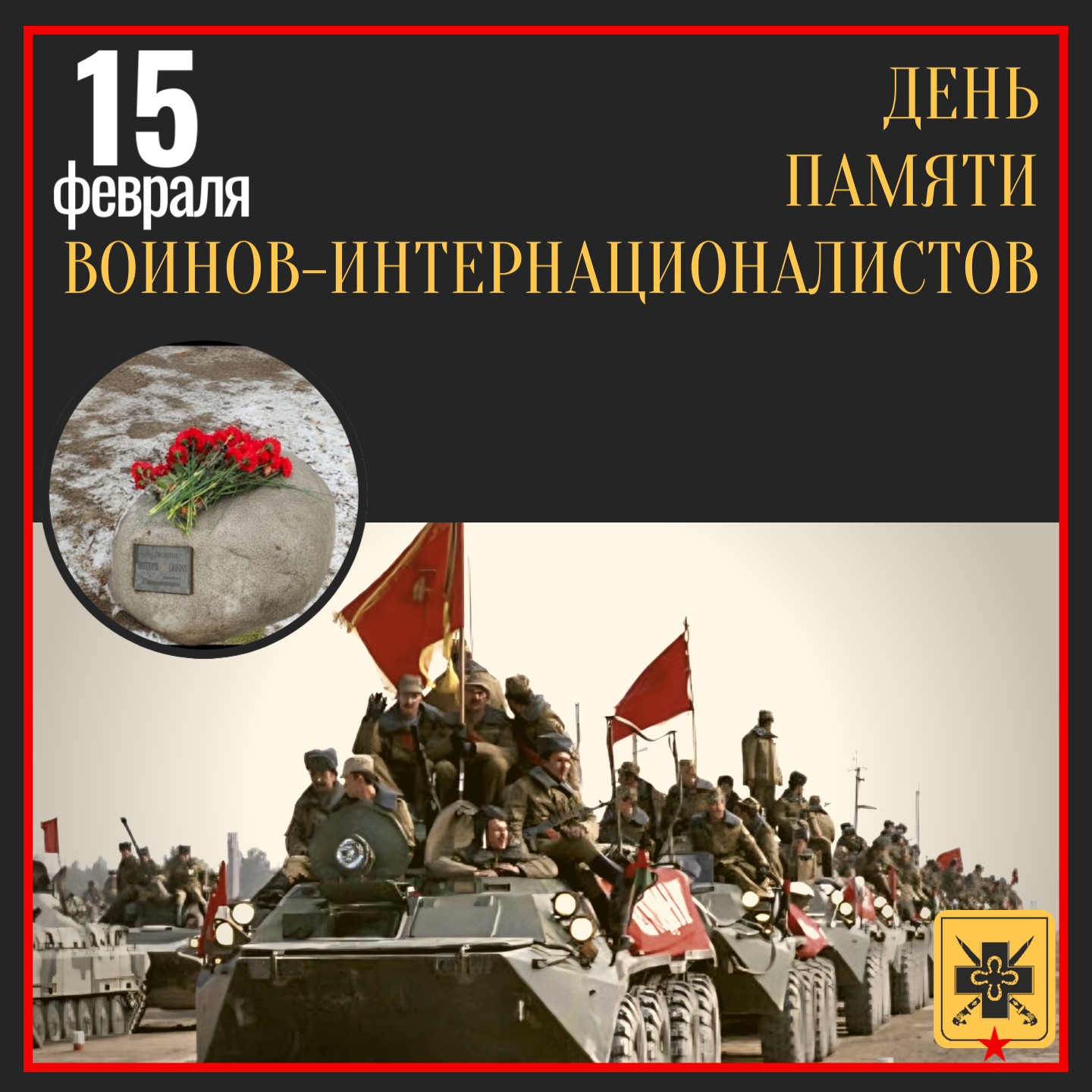 15 февраля - памятная дата в Российской Федерации, призванная почтить память воинов-интернационалистов, исполнявших интернациональный долг за пределами границ своей Родины…
