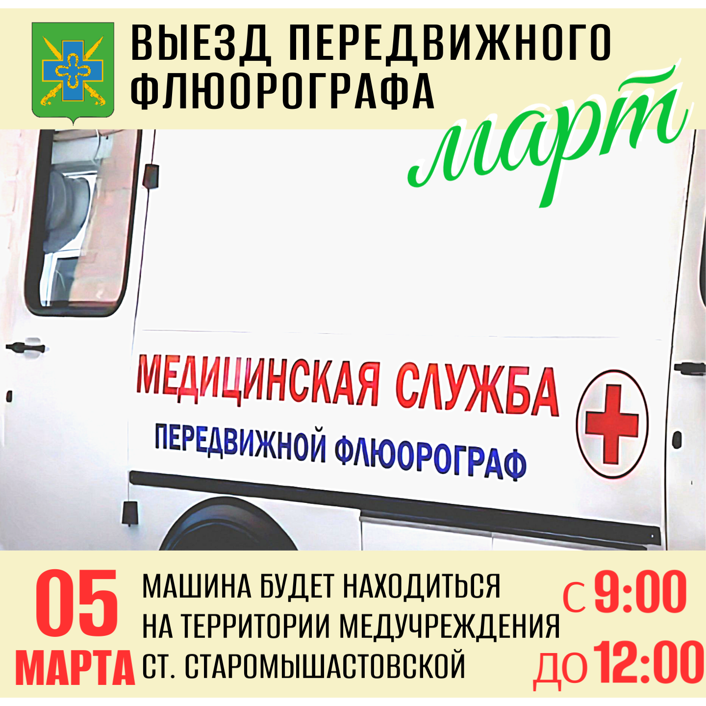 О дате очередного выезда передвижного флюорографа в марте 2026 года