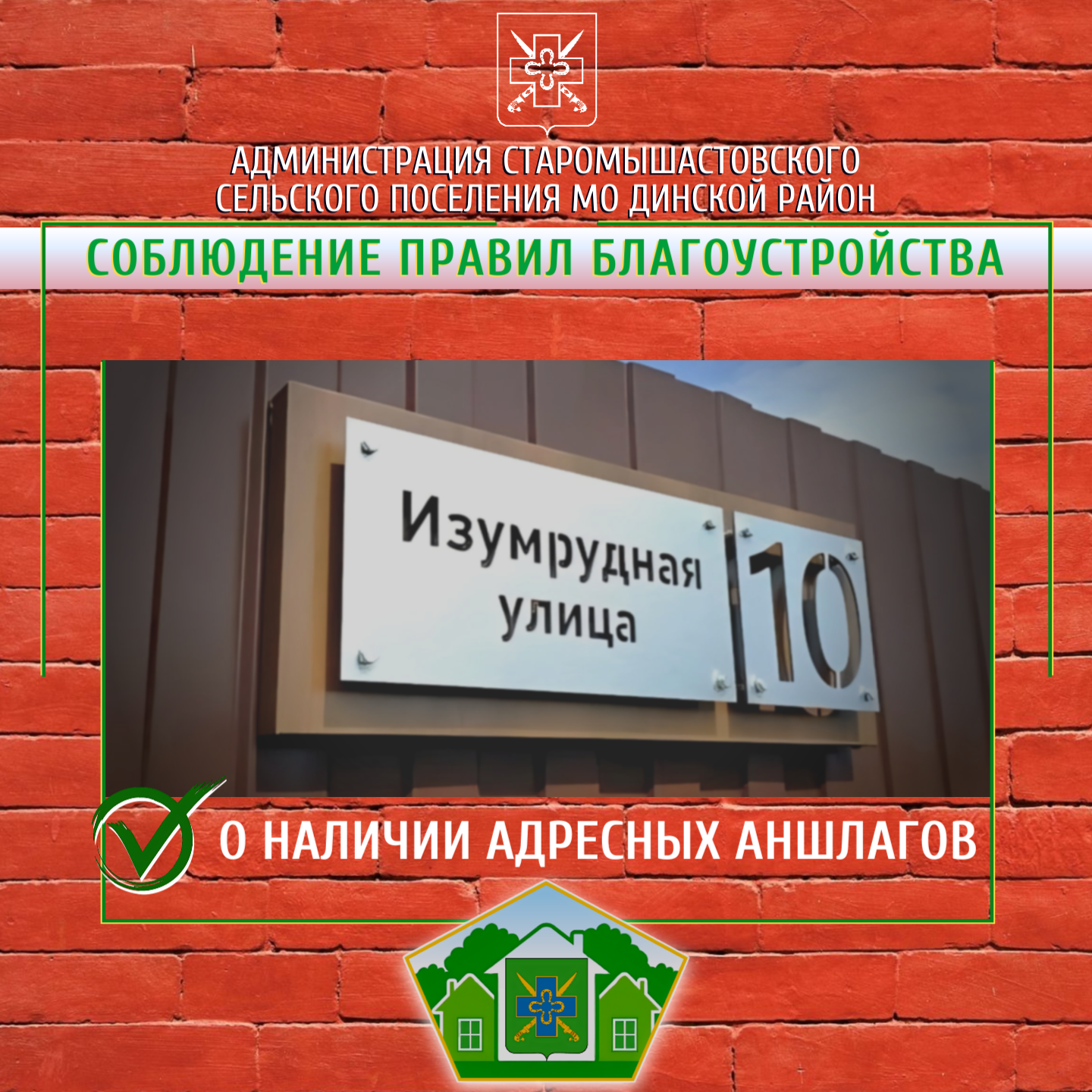 О наличии адресных аншлагов