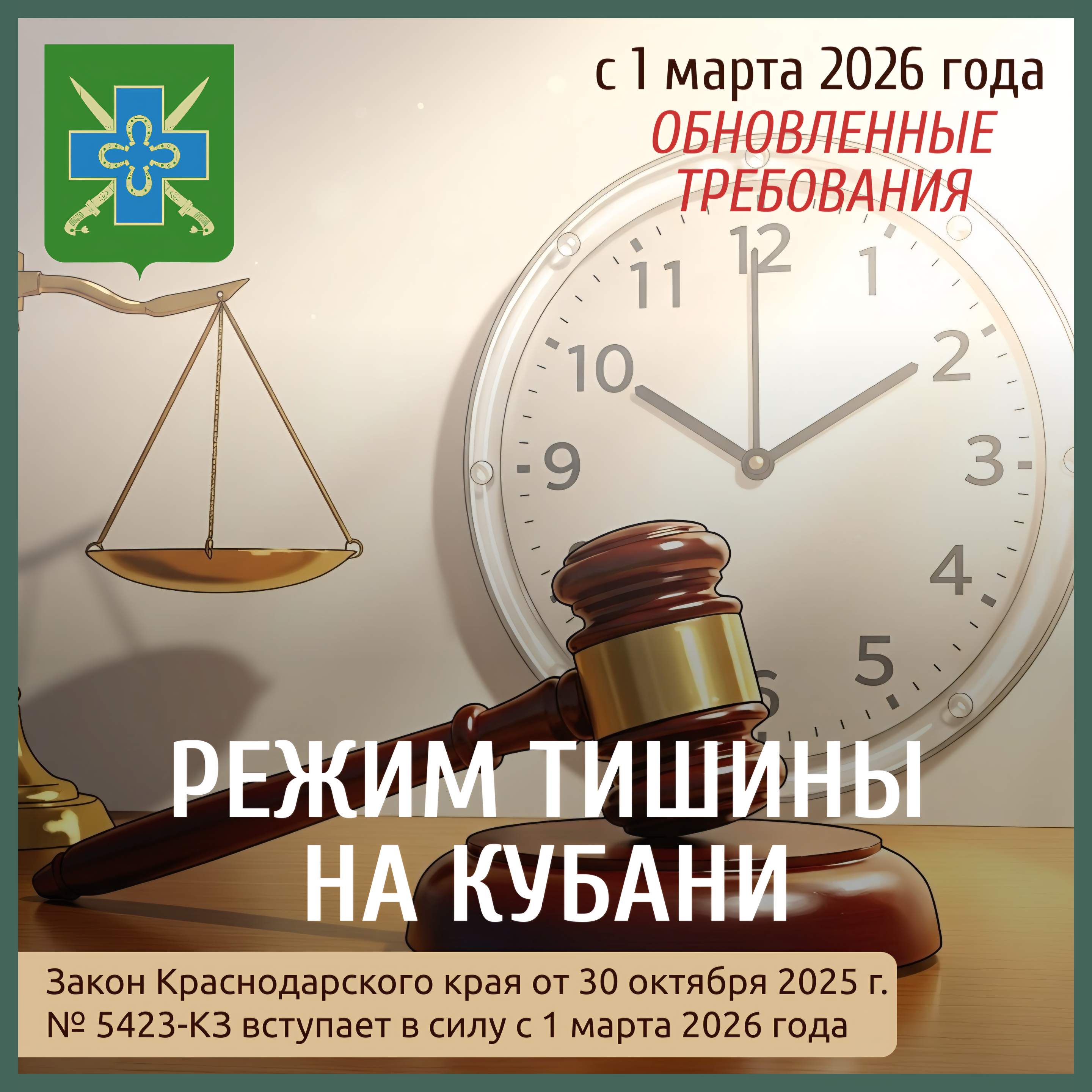 Информация о вступлении в силу с 1 марта 2026 года на территории Краснодарского края обновленных требований к обеспечению тишины и покоя граждан