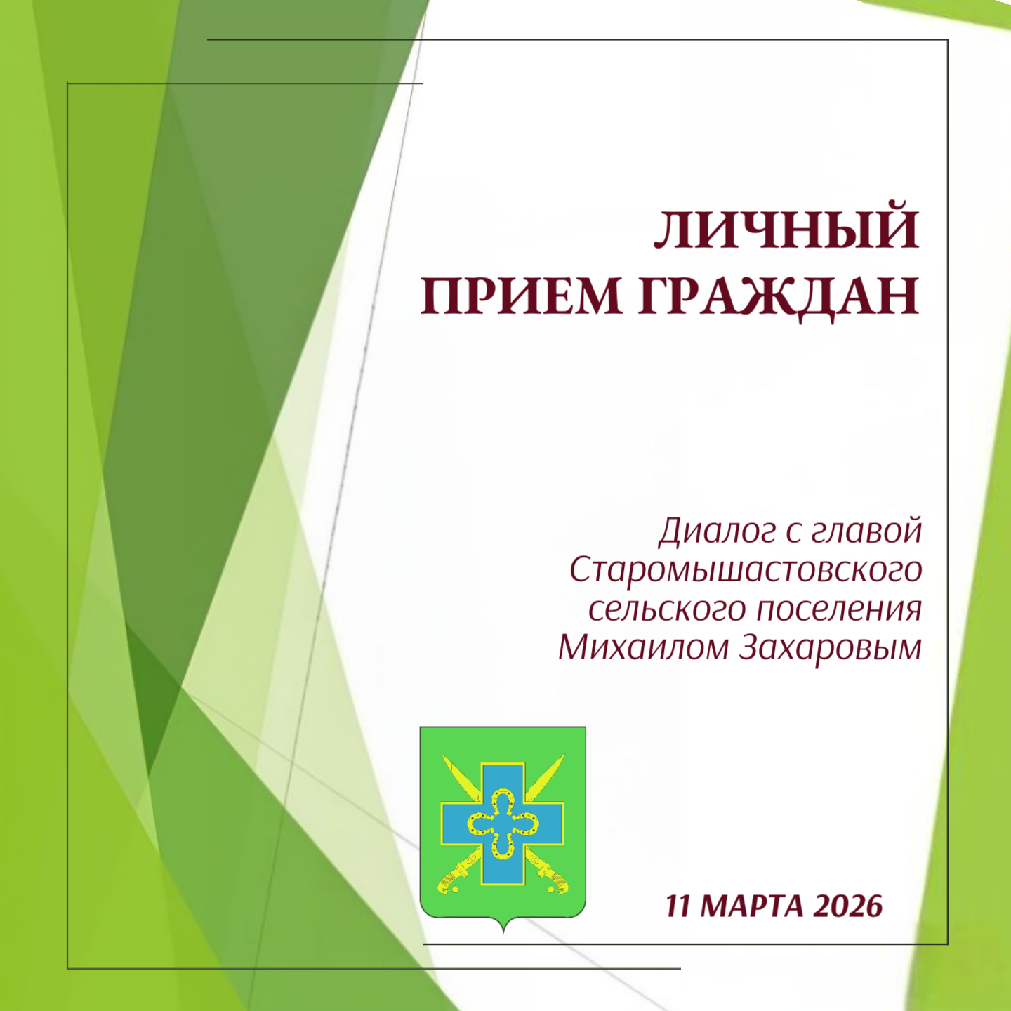 Глава Старомышастовского сельского поселения Михаил Захаров провел еженедельный личный прием граждан
