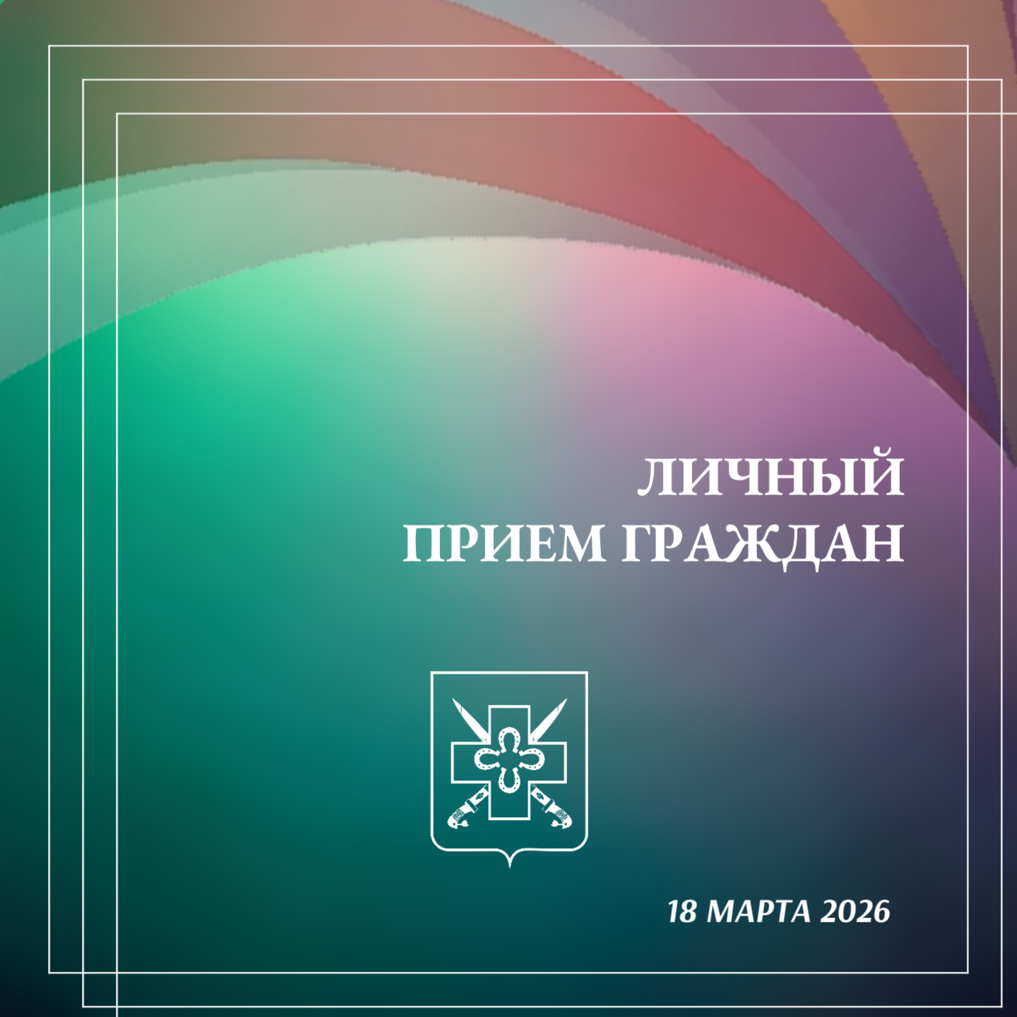 О личном приеме граждан