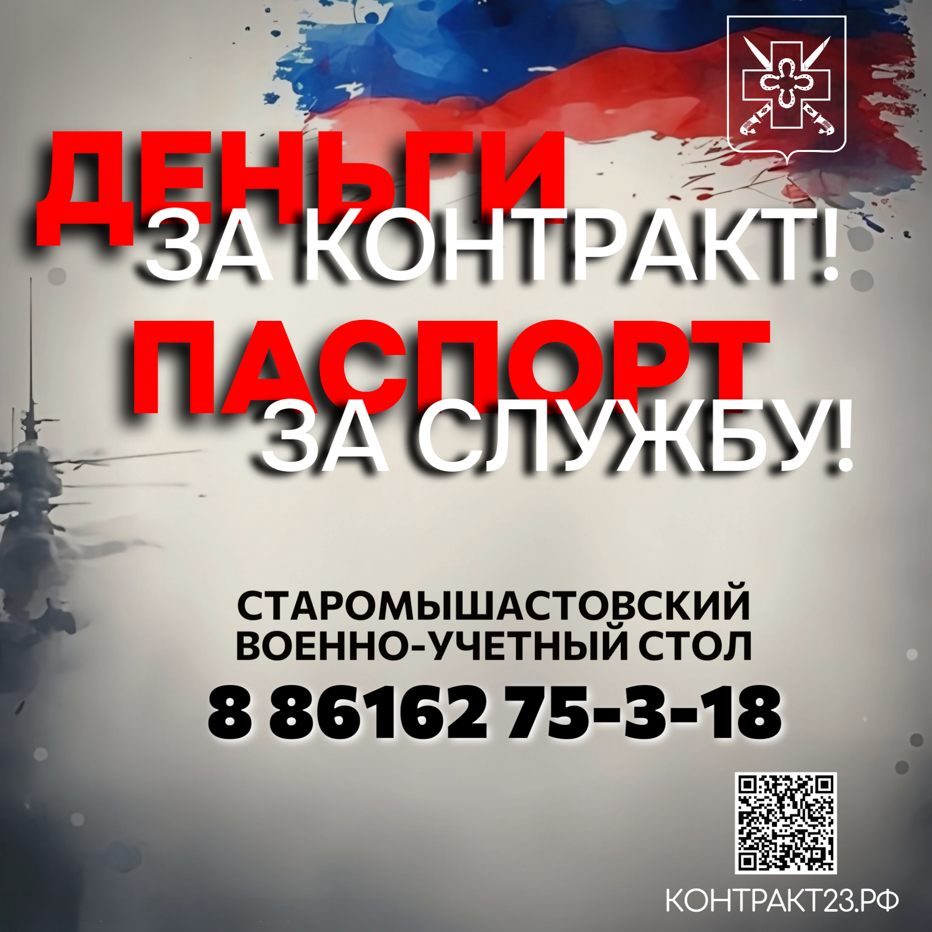 ДЕНЬГИ ЗА КОНТРАКТ! ПАСПОРТ ЗА СЛУЖБУ!