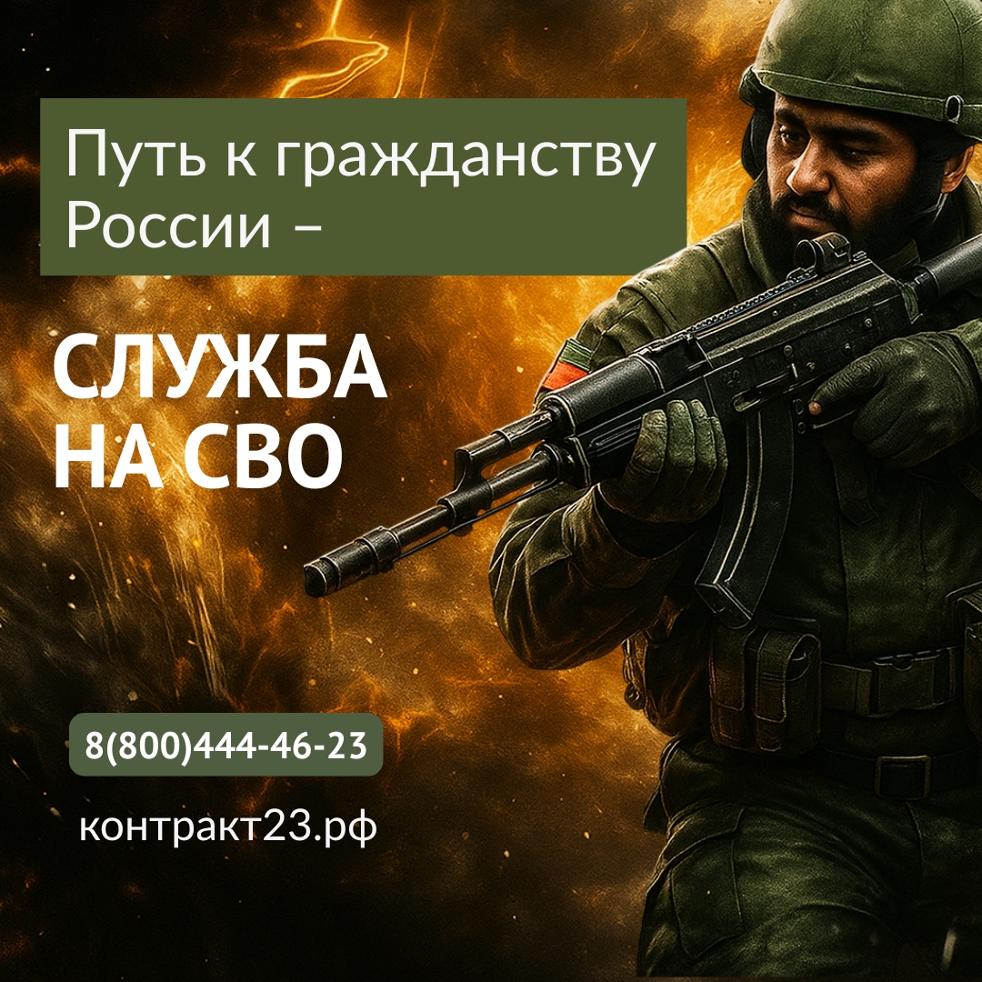 ПУТЬ К ГРАЖДАНСТВУ РОССИИ - СЛУЖБА НА СВО!