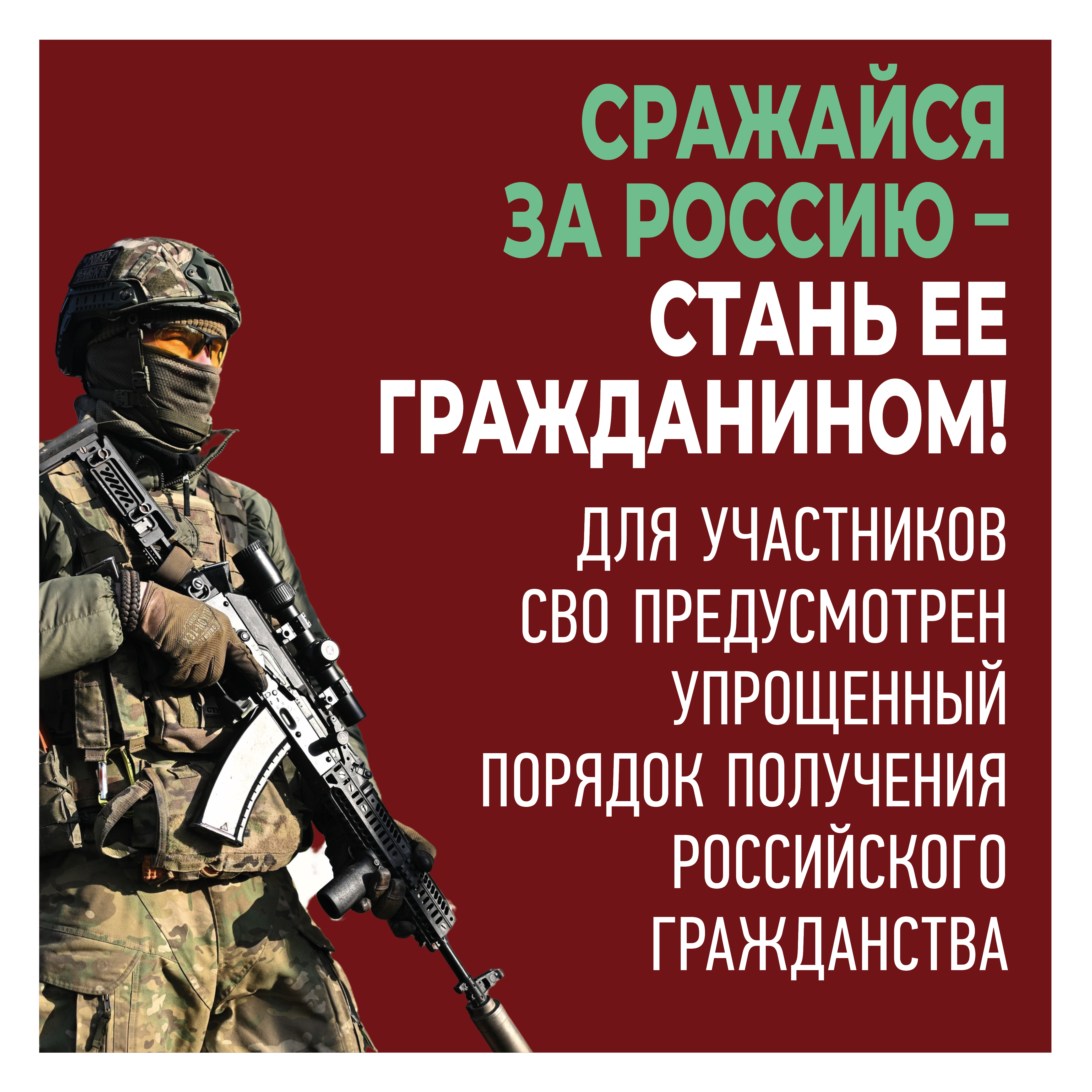 ПУТЬ К ГРАЖДАНСТВУ РОССИИ - СЛУЖБА НА СВО!