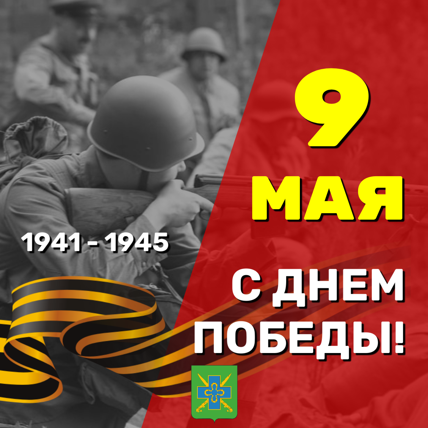 С праздником 9 мая!