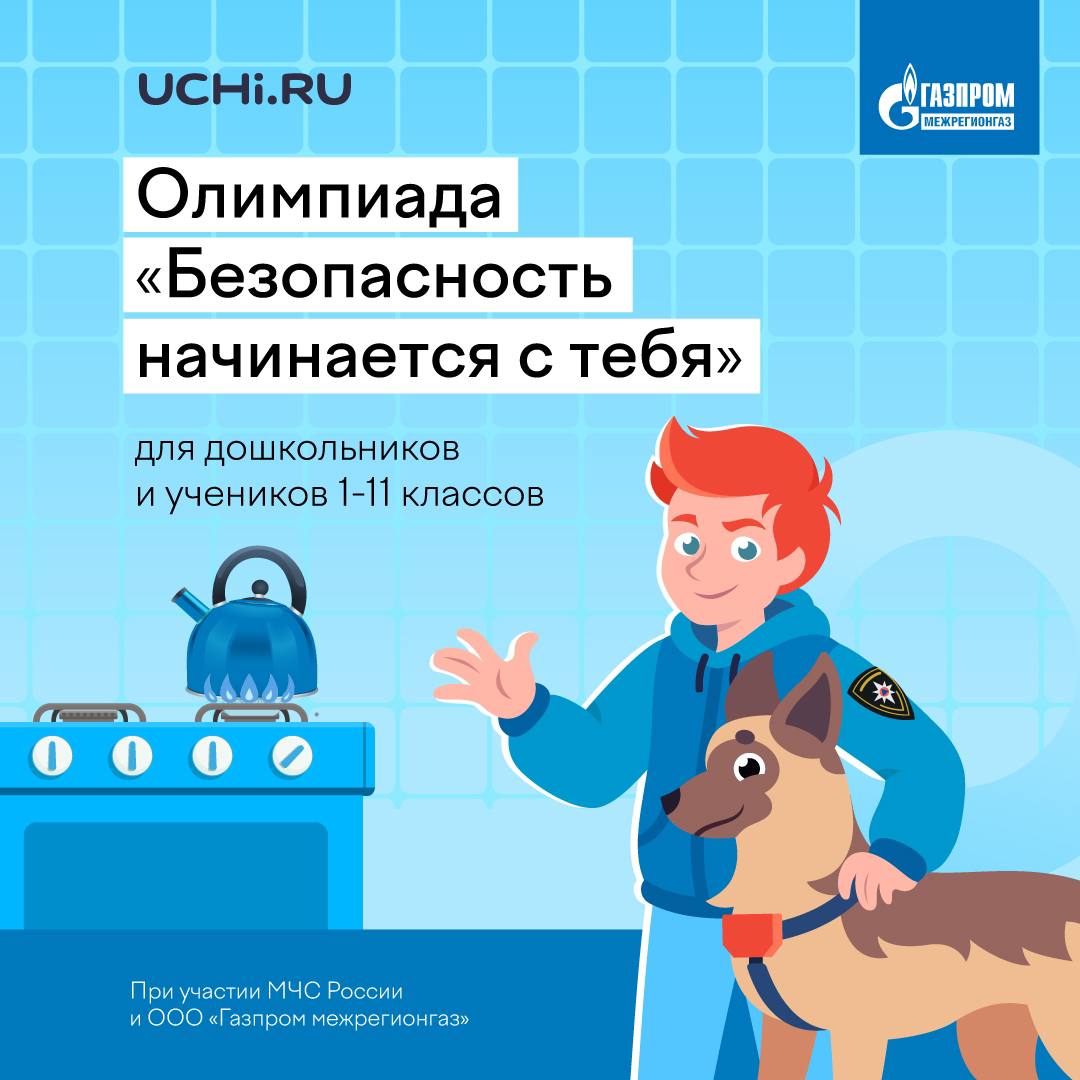 При участии ООО «Газпром межрегионгаз» стартовала Всероссийская детская онлайн-олимпиада по безопасности