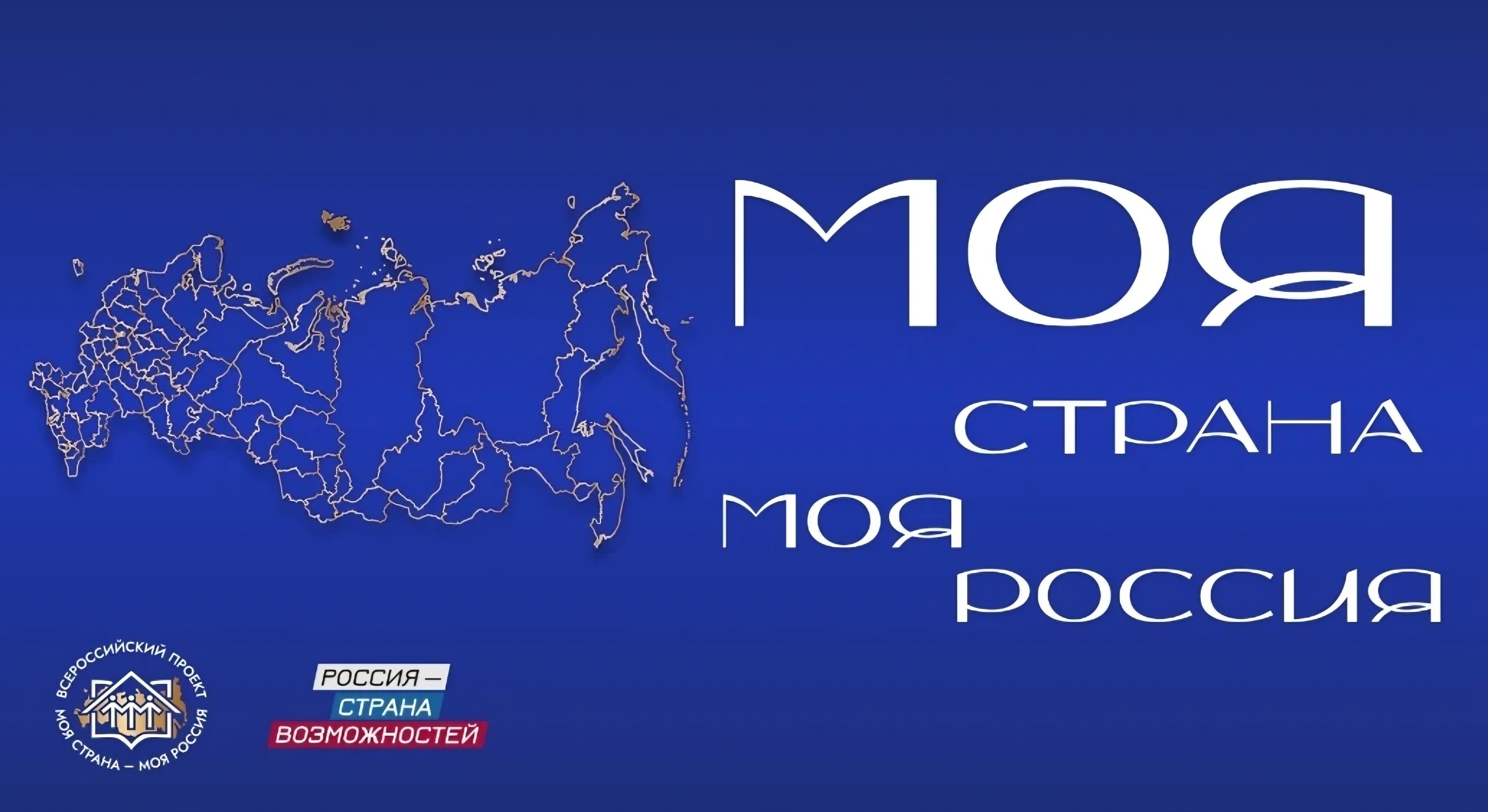 XXIII Всероссийский конкурс молодежных авторских проектов и проектов «МОЯ СТРАНА - МОЯ РОССИЯ»