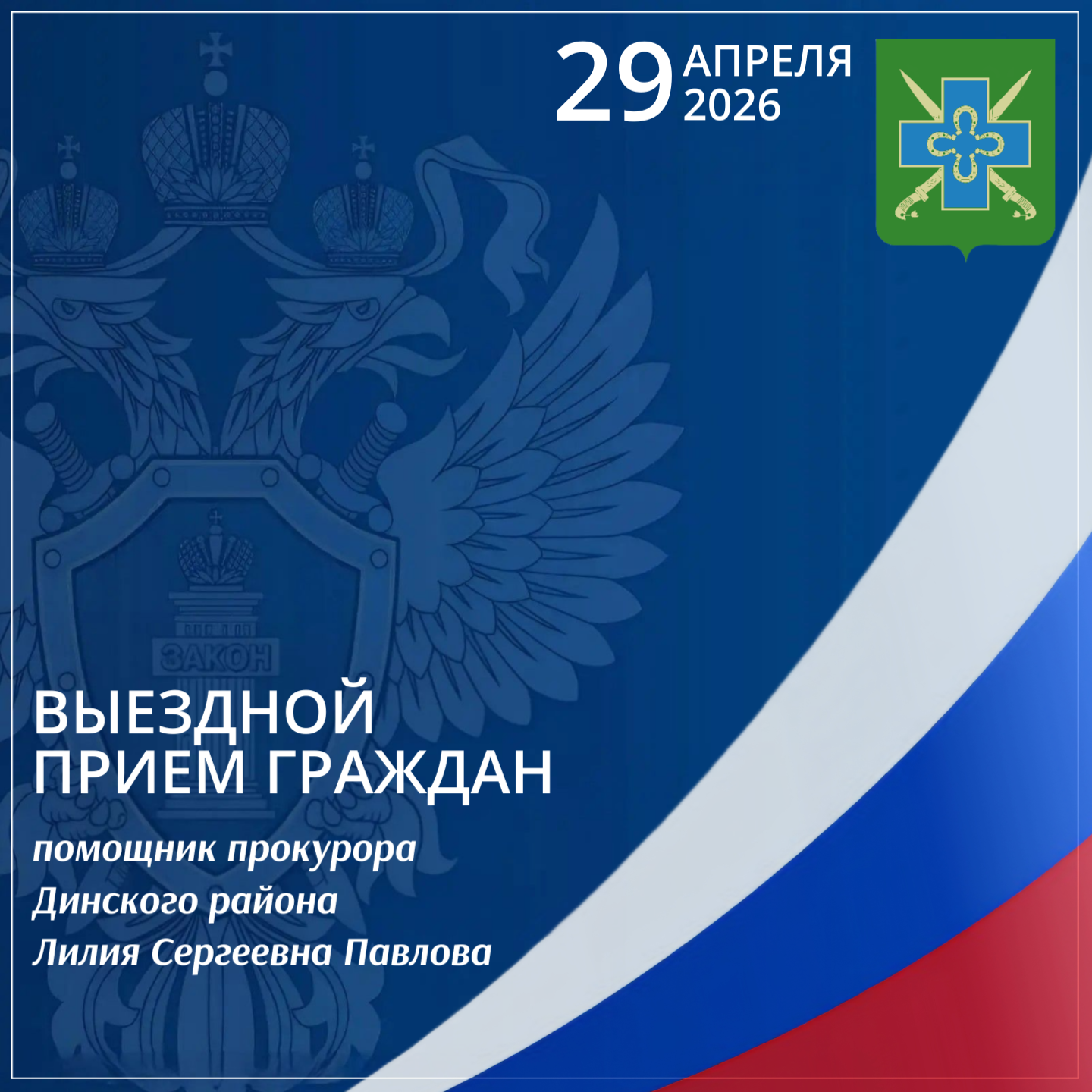 Выездной прием граждан