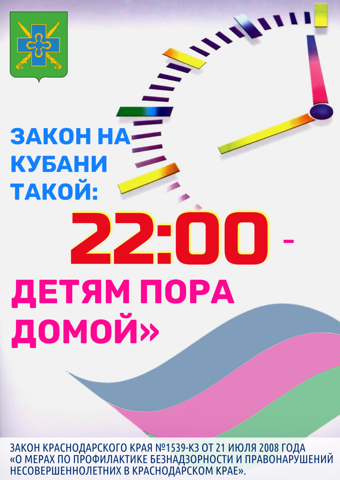 ПАМЯТКА об основных положениях Закона №1539 «О мерах по профилактике безнадзорности и правонарушений несовершеннолетних в Краснодарском крае»