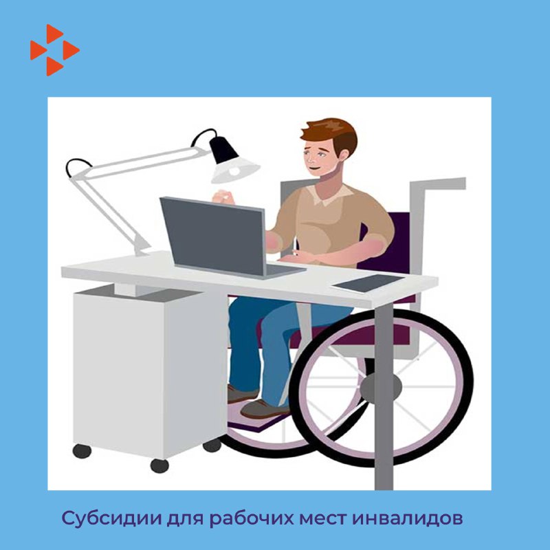 О поддержке работодателями людей с инвалидностью и получении поддержки государства