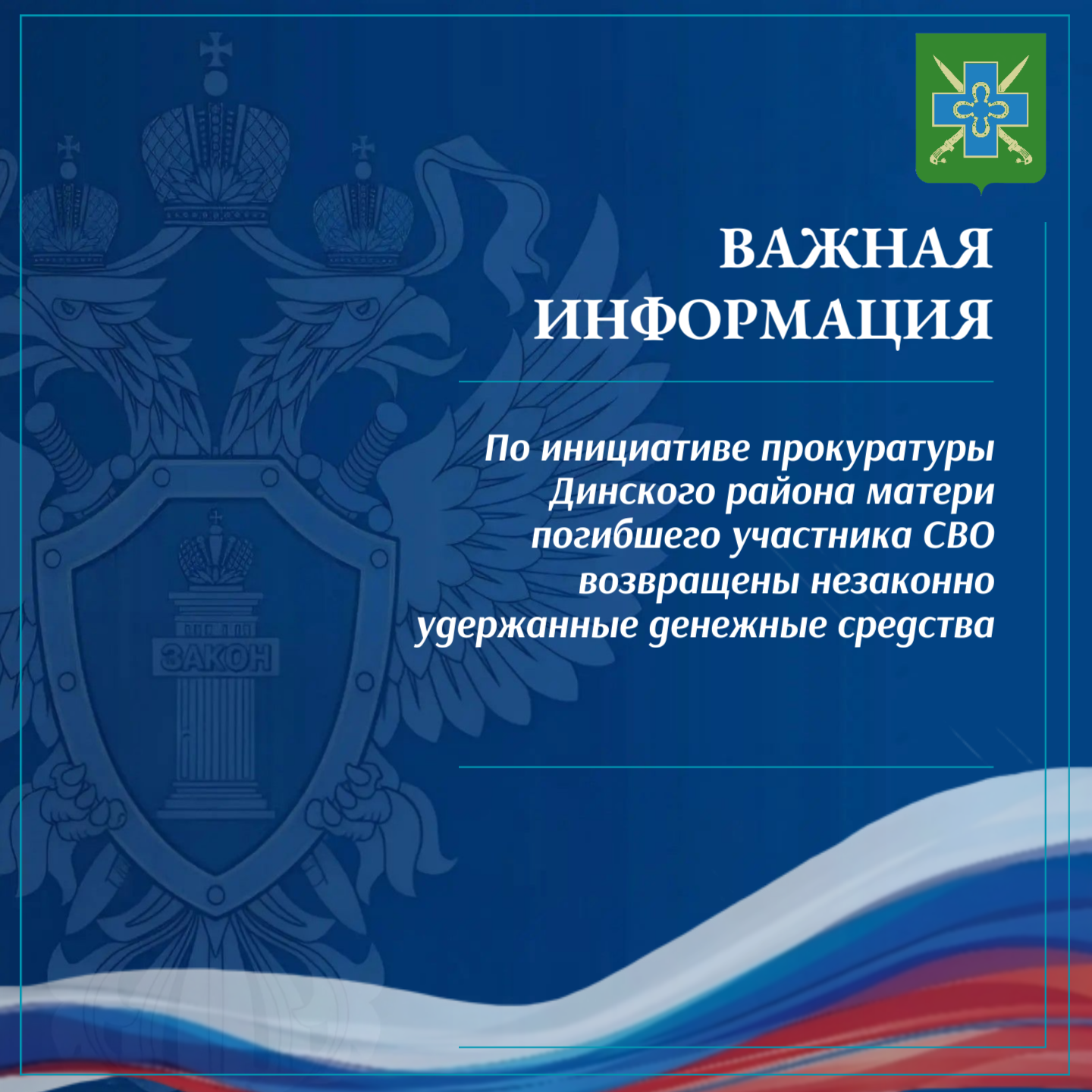 По инициативе прокуратуры Динского района матери погибшего участника СВО возвращены незаконно удержанные денежные средства