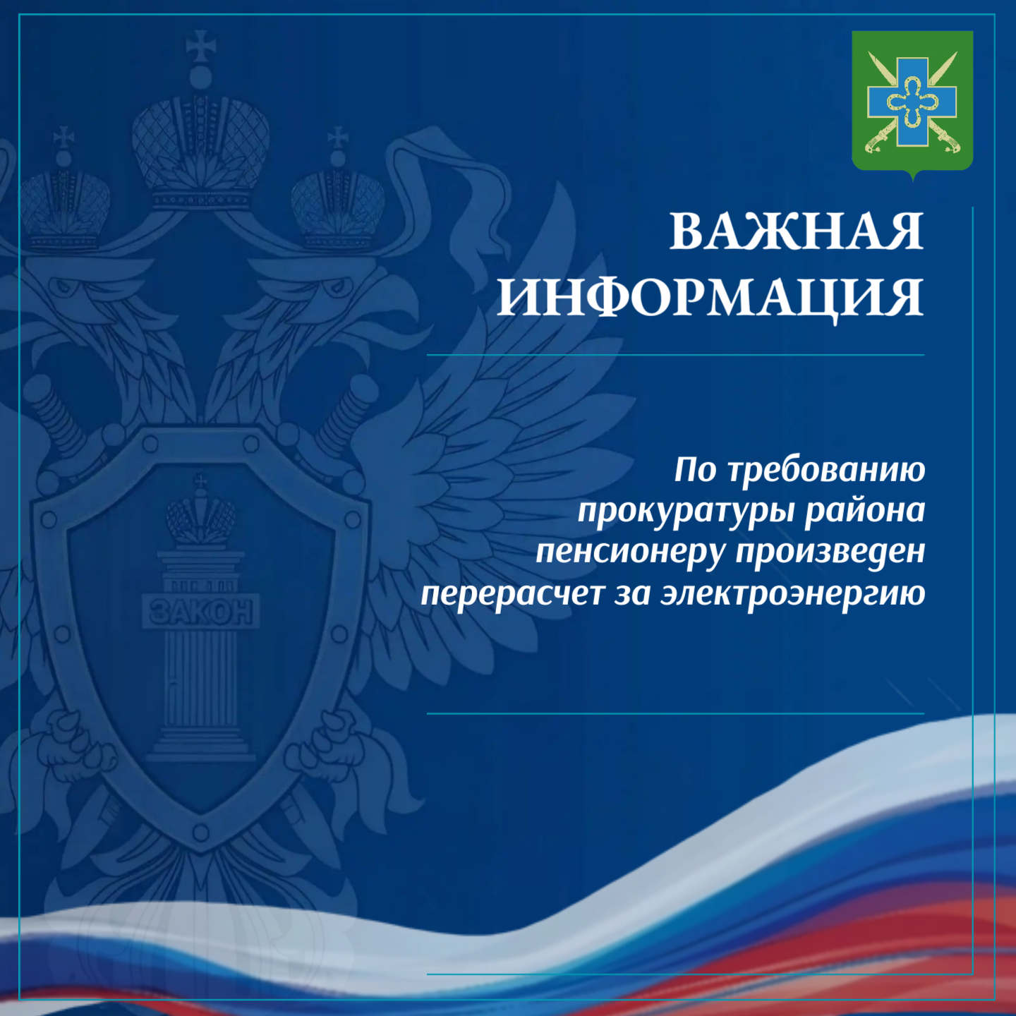 По требованию прокуратуры района пенсионеру произведен перерасчет за электроэнергию