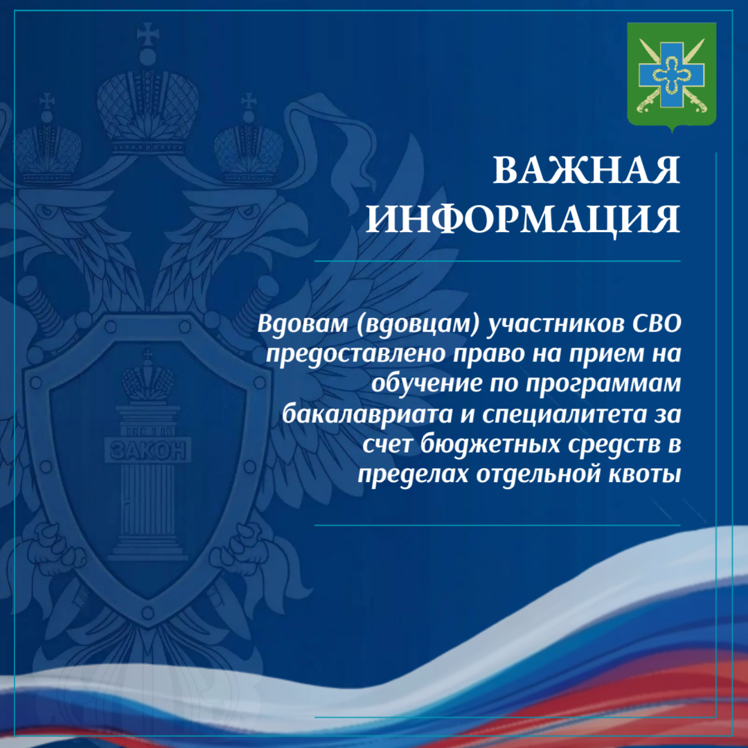 Вдовам (вдовцам) участников СВО предоставлено право на прием на обучение по программам бакалавриата и специалитета за счет бюджетных средств в пределах отдельной квоты
