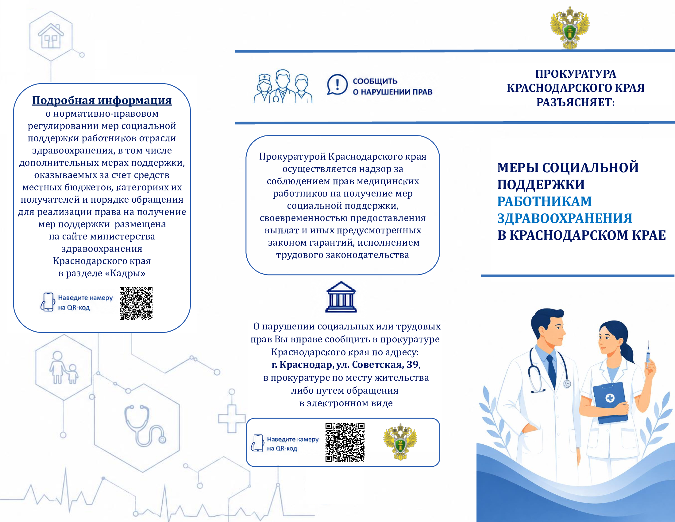 ПРОКУРАТУРА КРАСНОДАРСКОГО КРАЯ РАЗЪЯСНЯЕТ: МЕРЫ СОЦИАЛЬНОЙ ПОДДЕРЖКИ РАБОТНИКАМ ЗДРАВООХРАНЕНИЯ