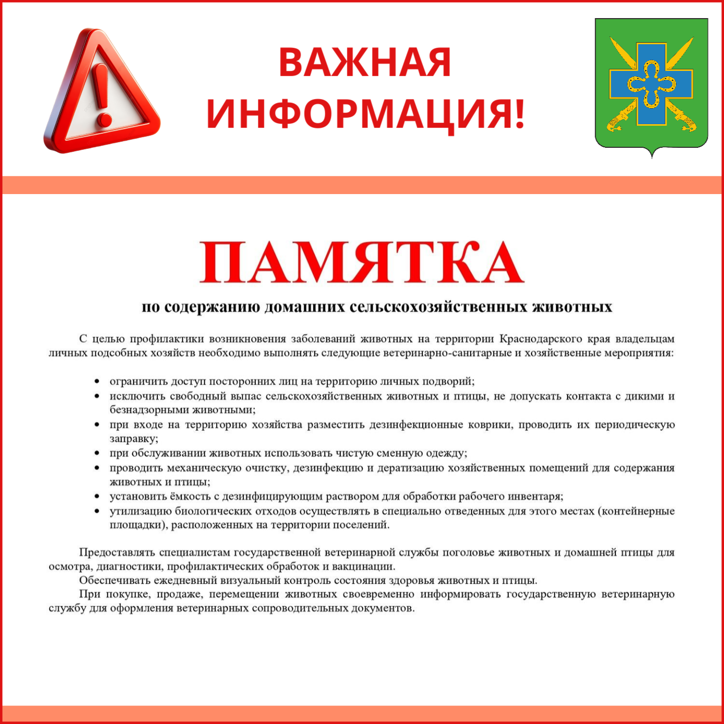 Внимание: соблюдение ветеринарно‑санитарных правил содержания сельскохозяйственных животных