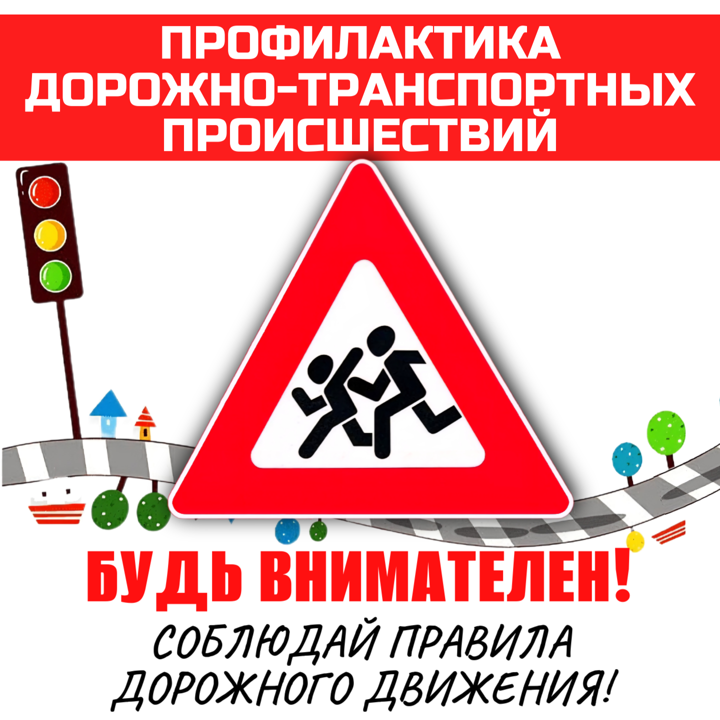 ПАМЯТКА ПО БЕЗОПАСНОСТИ НА ДОРОГАХ