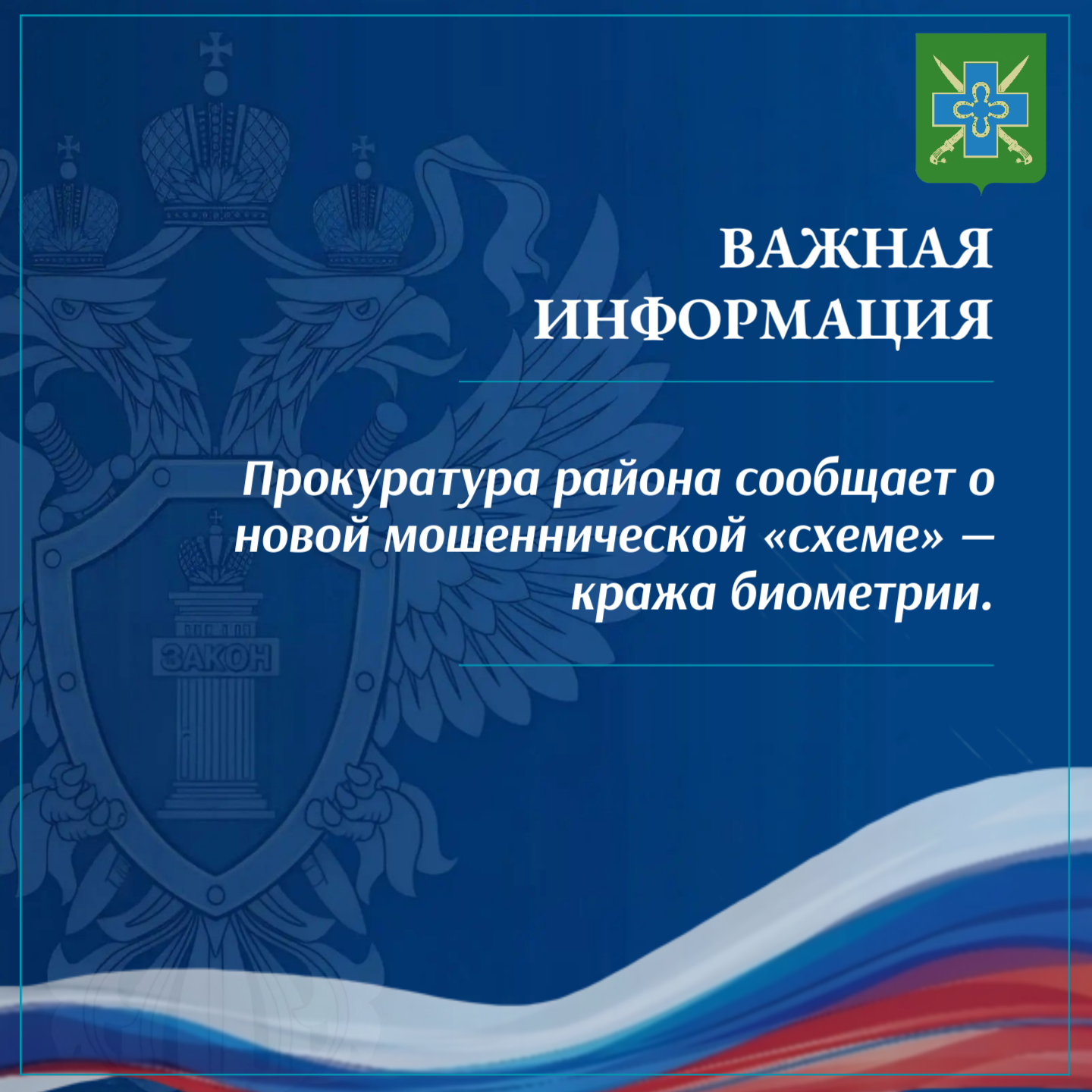 Прокуратура района сообщает о новой мошеннической «схеме» — кража биометрии.