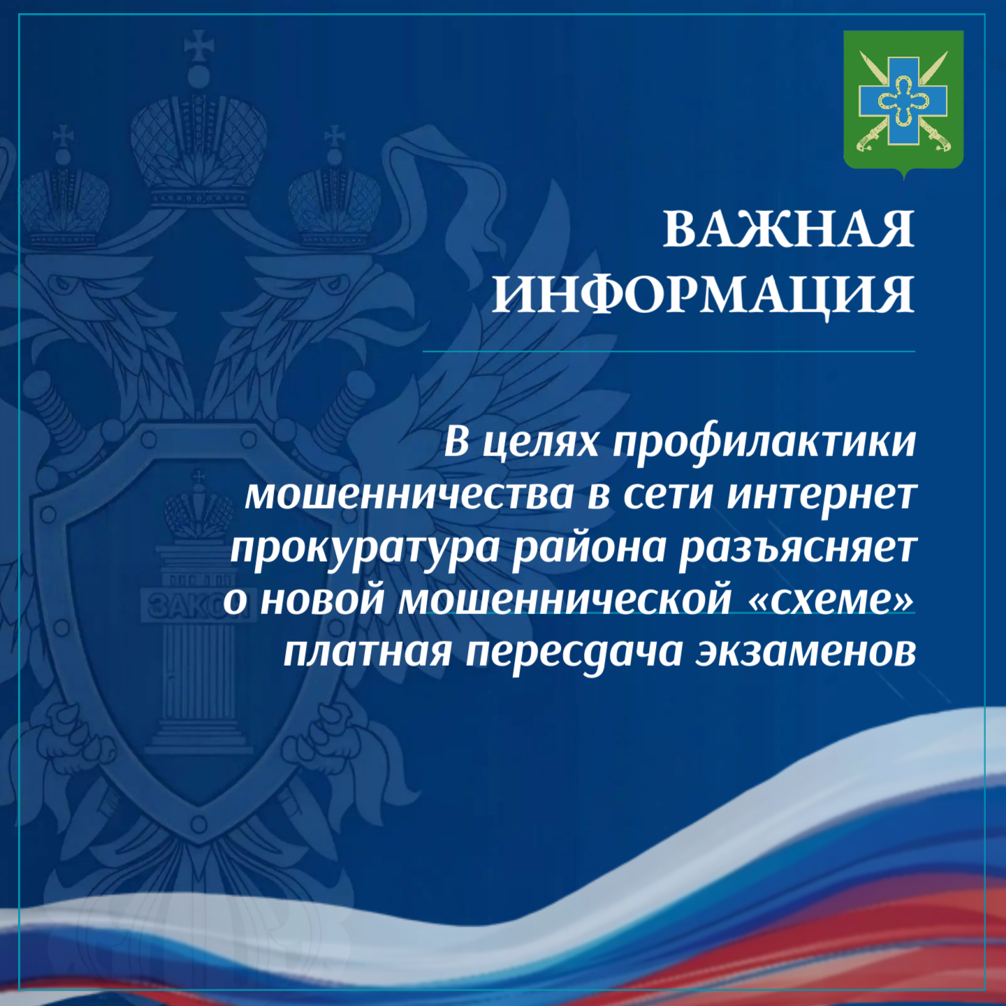 В целях профилактики мошенничества в сети интернет прокуратура района разъясняет о Новой мошеннической «схеме» платная пересдача экзаменов