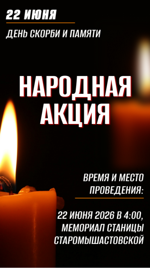 О народной акции, посвященной Дню памяти и скорби