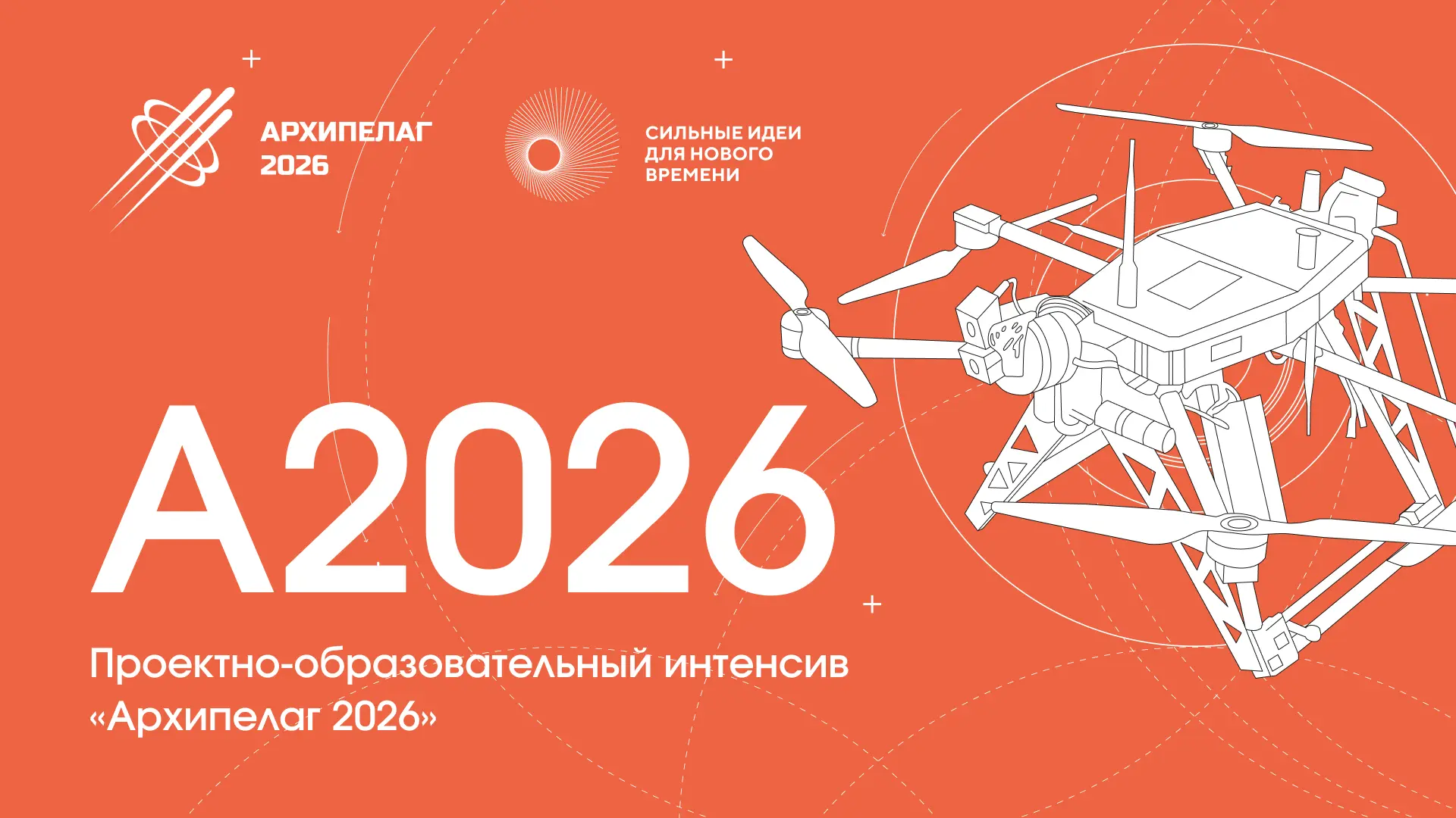 Лучшие идеи форума #СильныеИдеи получат развитие на #Архипелаг2026