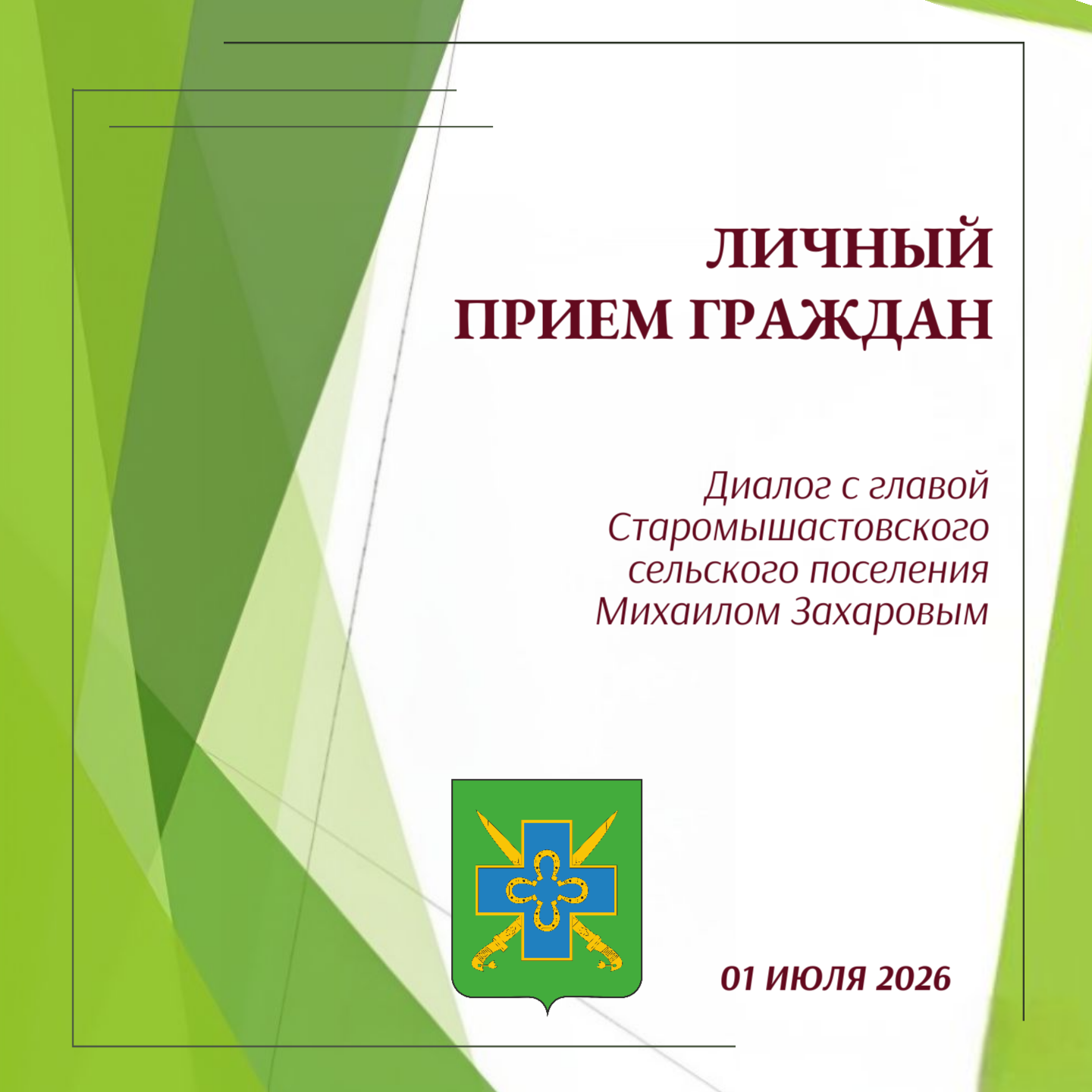 Личный приём граждан главой Старомышастовского сельского поселения