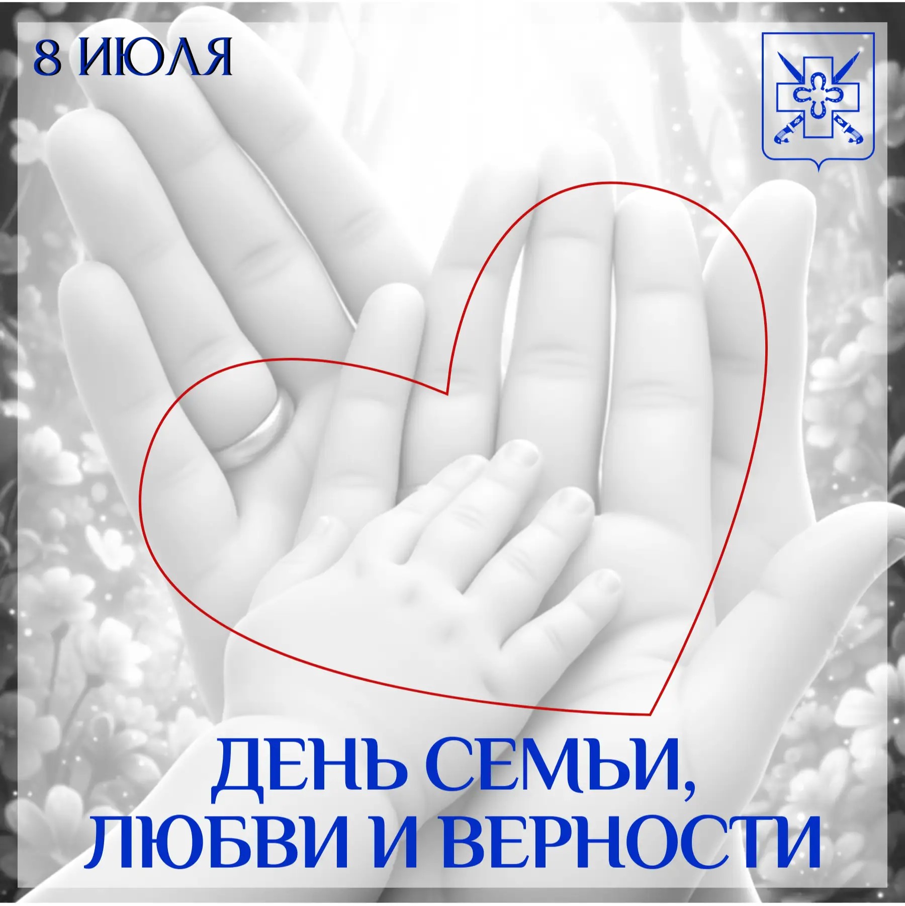С днем семьи, любви и верности!