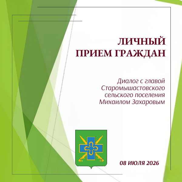 Личный приём граждан главой Старомышастовского сельского поселения