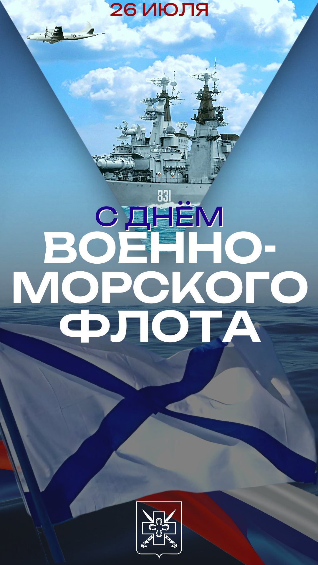 С Днём Военно-Морского Флота России!