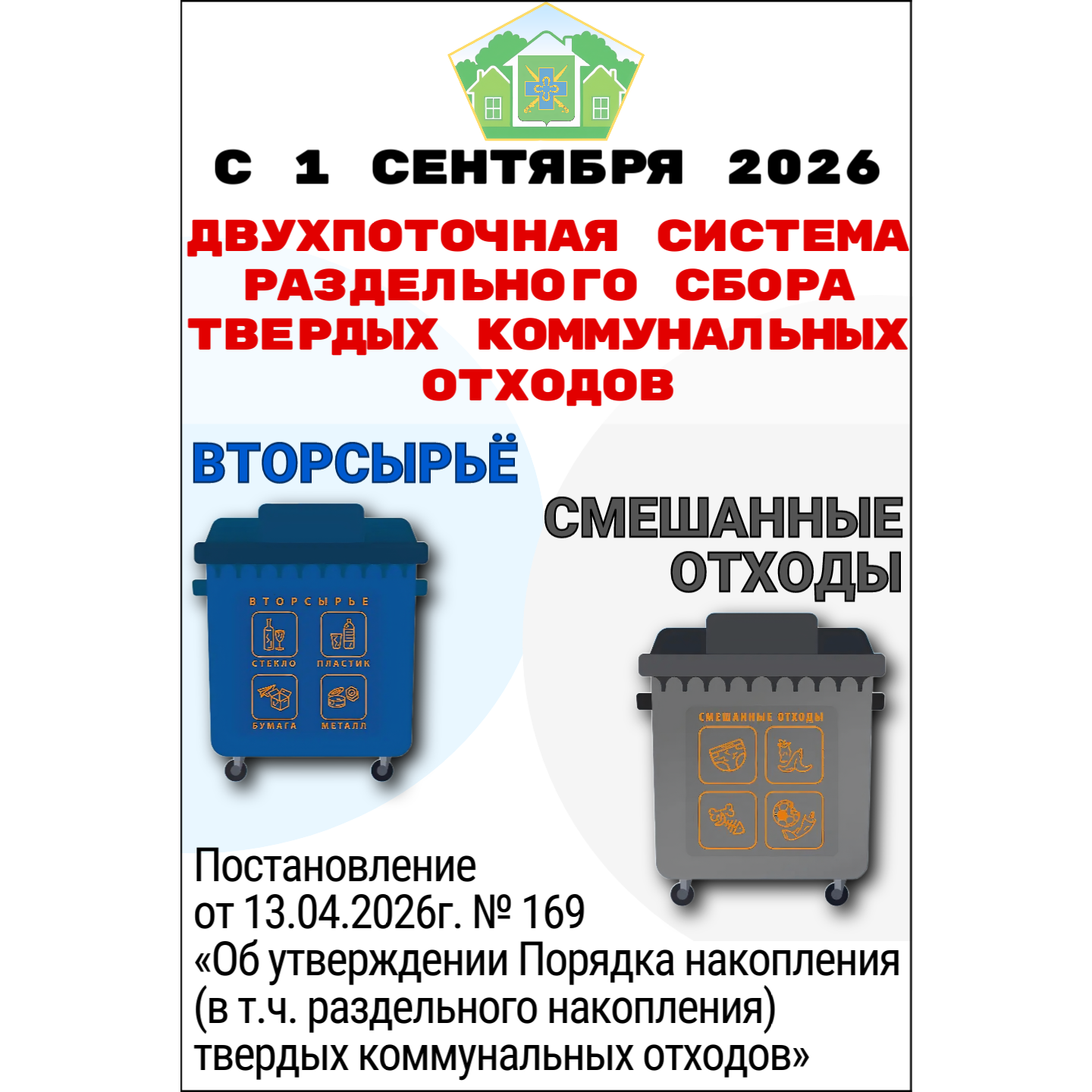 с 1 сентября 2026 г. вступает в силу постановление Губернатора Краснодарского края от 13 апреля 2026 г. № 169 «Об утверждении Порядка накопления (в том числе раздельного накопления) твердых коммунальных отходов», определяющее внедрение двухпоточной системы раздельного сбора твердых коммунальных отходов.