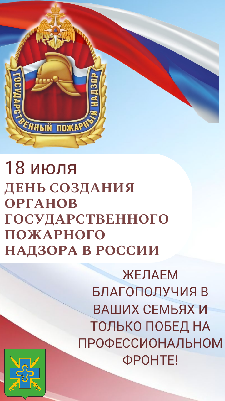 С днем создания органов государственного пожарного надзора в России