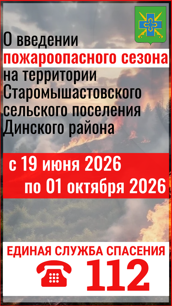 О введении пожароопасного сезона на территории Старомышастовского сельского поселения Динского района с 19 июня 2026 по 01 октября 2026 года