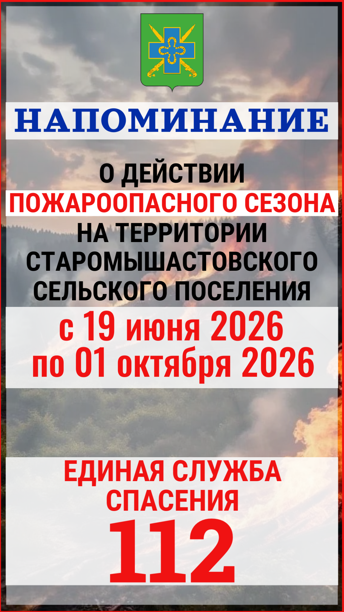 НАПОМИНАНИЕ О ДЕЙСТВИИ ПОЖАРООПАСНОГО СЕЗОНА на территории Старомышастовского сельского поселения