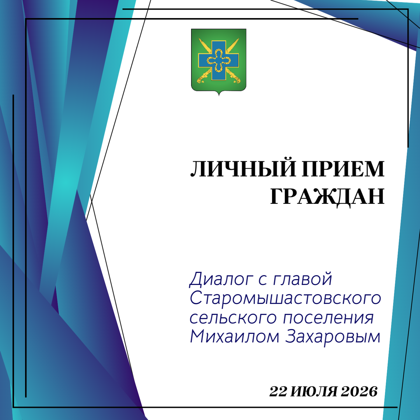 Личный прием граждан