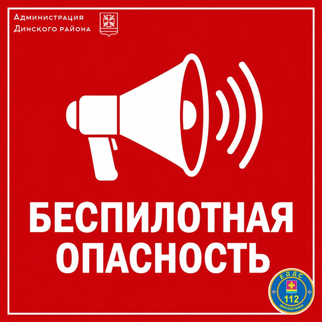 Внимание! На территории Динского района объявлена беспилотная опасность.