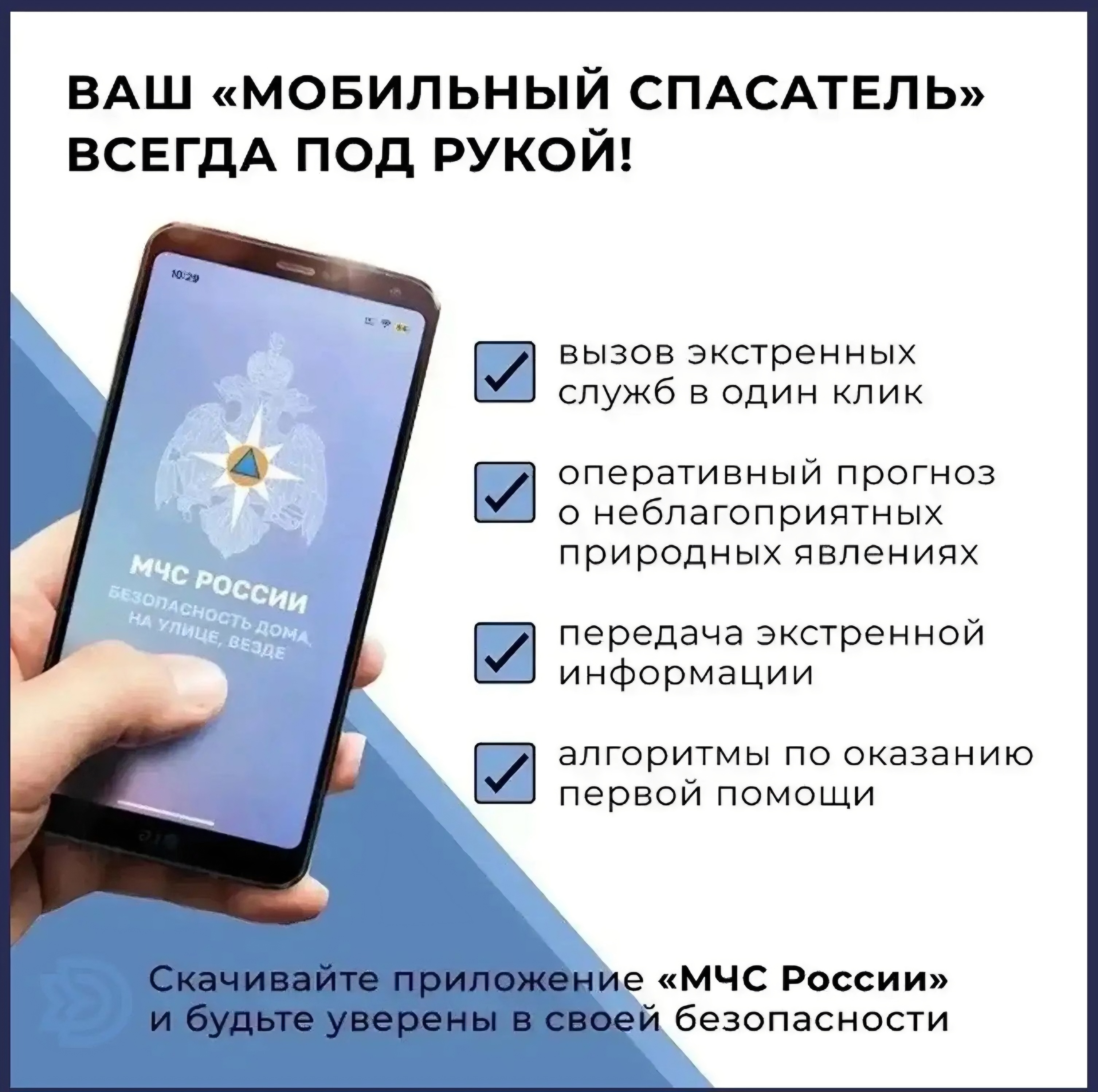 О мобильном приложении «МЧС России»