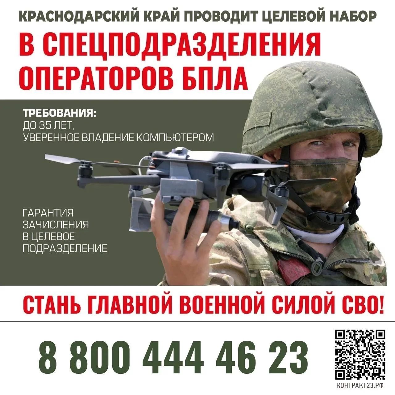 На Кубани идёт целевой набор в Войска беспилотных систем