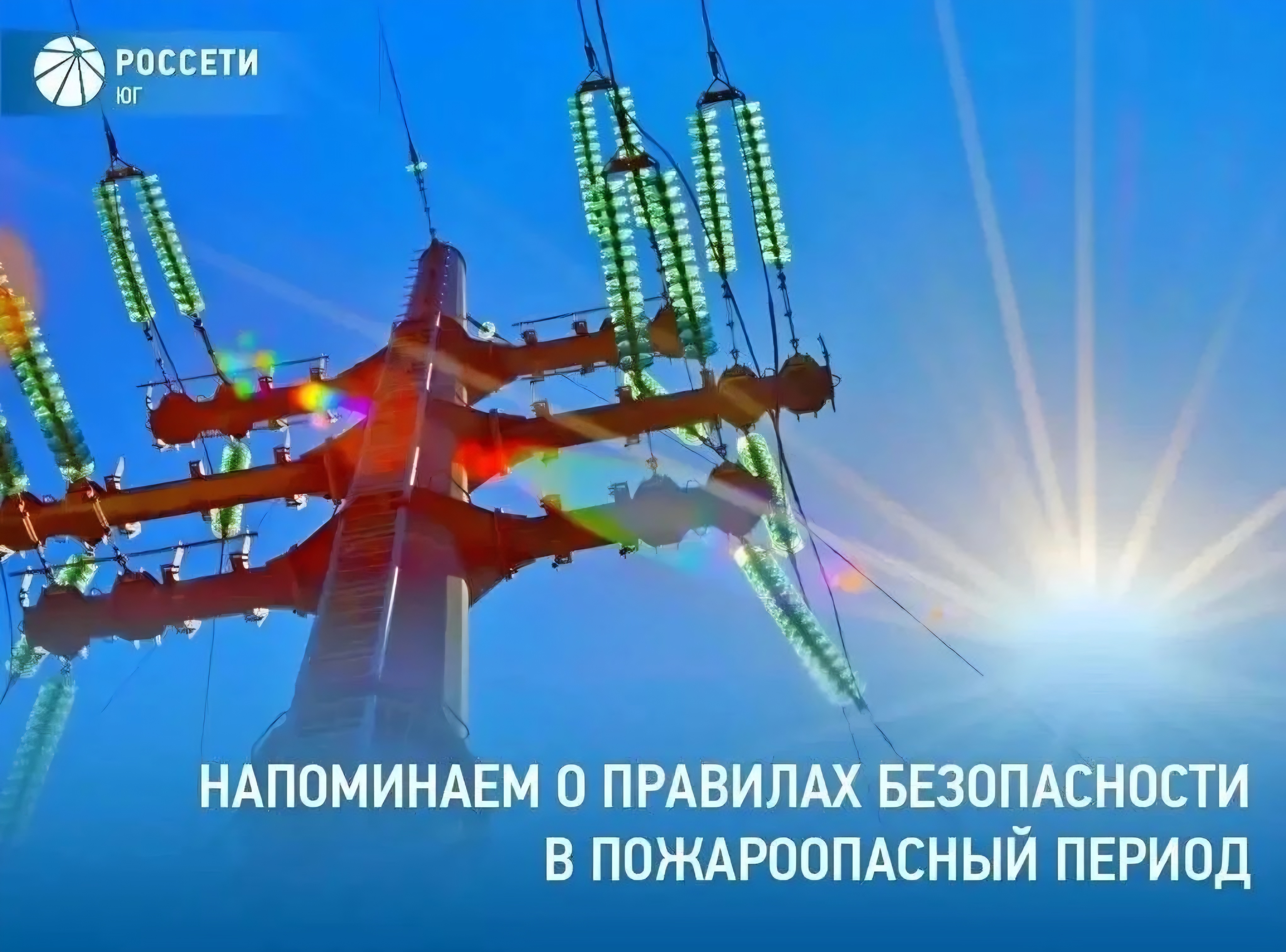 О правилах безопасности вблизи охранных зон ЛЭП и других энергообъектов