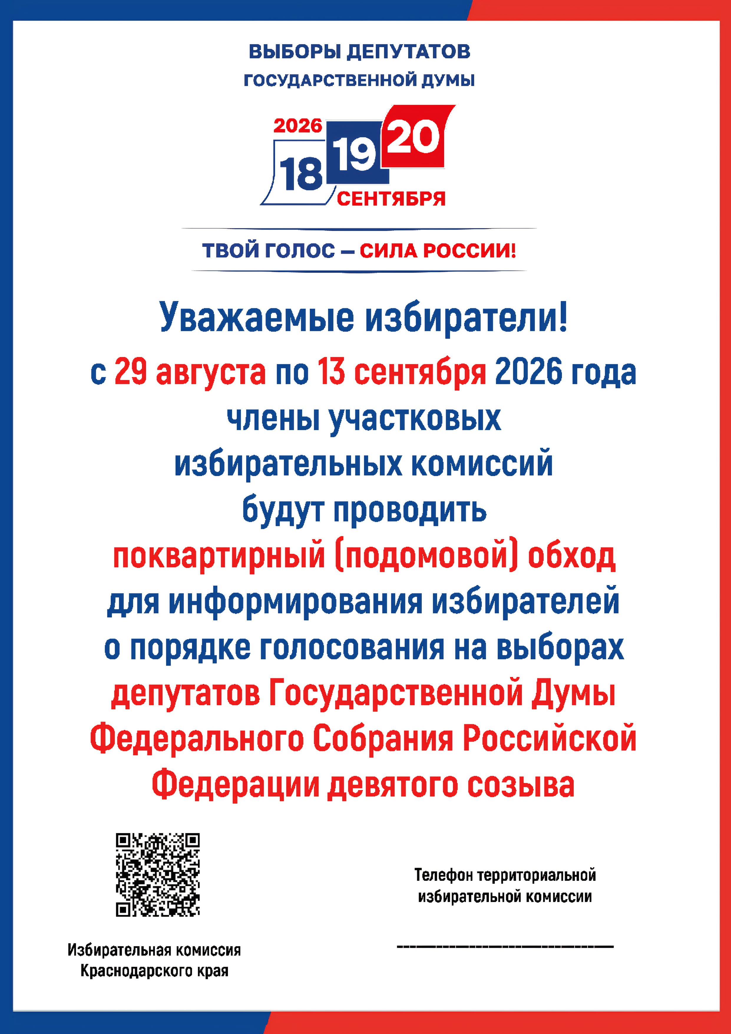 Важное сообщение для избирателей Краснодарского края!